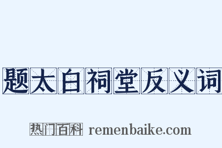 题太白祠堂反义词是什么意思的图片